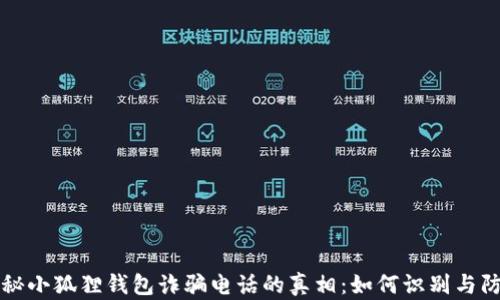 
揭秘小狐狸钱包诈骗电话的真相：如何识别与防范