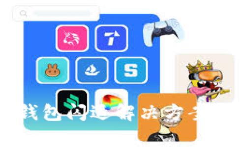 华为手机狐狸钱包闪退解决方案与用户体验分析