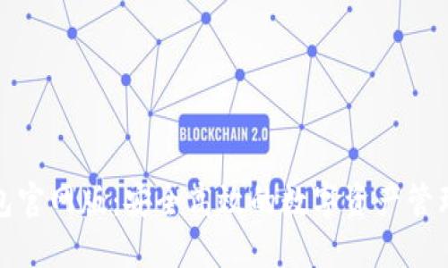 小狐狸钱包官网版：安全高效的数字资产管理解决方案