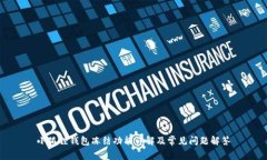 小狐狸钱包冻结功能详解及常见问题解答
