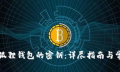 如何修改小狐狸钱包的密钥：详尽指南与常见问