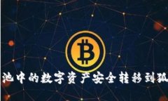 如何将e池中的数字资产安全转移到狐狸钱包？