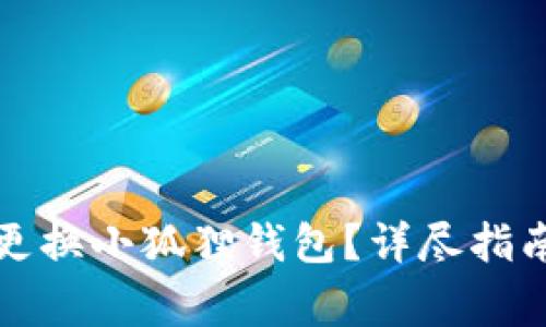 如何安全高效地更换小狐狸钱包？详尽指南与常见问题解答