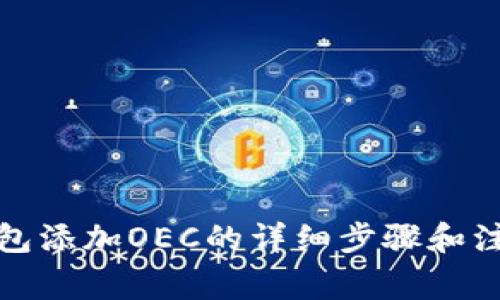 狐狸钱包添加OEC的详细步骤和注意事项