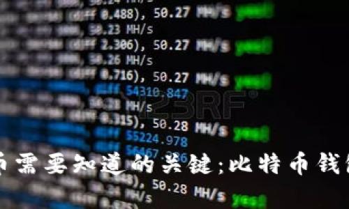 你投资比特币需要知道的关键：比特币钱包密钥的真相