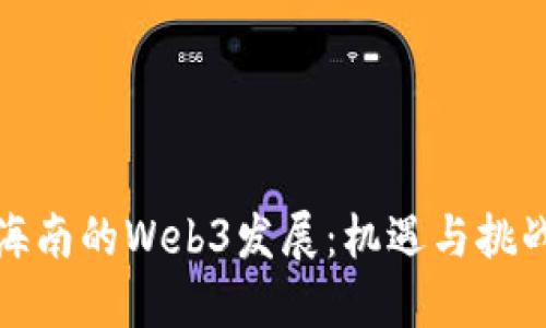 海南的Web3发展：机遇与挑战