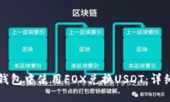 如何在TP钱包中使用FOX兑换USDT：详细操作指南