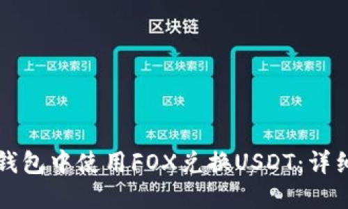 如何在TP钱包中使用FOX兑换USDT：详细操作指南