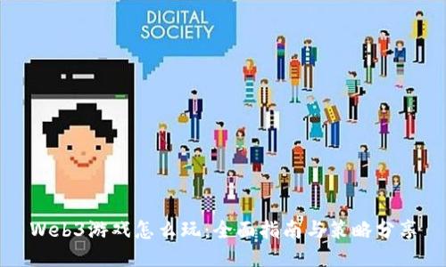 Web3游戏怎么玩：全面指南与策略分享