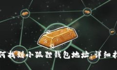 如何找到小狐狸钱包地址：详细指南