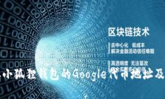 如何获取小狐狸钱包的Google代币地址及使用指南