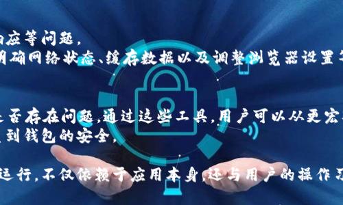   如何解决小狐狸钱包的内部错误问题 / 
 guanjianci 小狐狸钱包, 内部错误, 钱包修复 /guanjianci 

在数字货币和区块链技术迅速发展的今天，许多用户开始使用各种数字钱包来管理自己的加密资产。在众多钱包中，小狐狸钱包因其友好的用户界面和丰富的功能而受到广泛欢迎。然而，用户在使用过程中偶尔会遇到一些问题，其中内部错误是比较常见的一个。这篇文章将深入探讨小狐狸钱包的内部错误问题，包括其成因、解决方案以及相关常见问题。

什么是小狐狸钱包的内部错误
小狐狸钱包，英文名为MetaMask，是一个流行的以太坊及ERC标准代币的钱包。内部错误通常指应用程序在运行过程中遇到无法处理的异常，可能导致无法完成特定操作或完全崩溃。这种错误通常不是用户引起的，而是由软件编程缺陷、网络问题或浏览器扩展不兼容等因素造成的。用户在遭遇内部错误后，可能会收到错误提示或者在钱包的某些功能无法使用。

小狐狸钱包内部错误的常见原因
要解决小狐狸钱包的内部错误，首先需要了解其可能的成因。
1. **网络连接问题**: 小狐狸钱包是一个在线钱包，依赖于互联网连接。如果网络不稳定或断开，用户在进行交易、查看余额等操作时可能遇到内部错误。
2. **浏览器兼容性**: 对于使用浏览器版本的小狐狸用户，不同的浏览器及其版本可能会导致扩展不兼容，从而引发错误。一些功能在Chrome上正常工作，但在Firefox或Brave中可能会出现问题。
3. **缓存和历史记录**: 有时候，浏览器的缓存和历史记录可能会导致内部错误，当钱包无法正确加载数据时，用户会看到错误提示。
4. **钱包更新问题**: 小狐狸钱包会定期发布更新以修复Bug和增加新功能。如果用户未及时更新钱包，可能会遭遇未解决的内部错误。
5. **合约与交易问题**: 在进行某些针对智能合约的交易时，如果合约存在问题，用户有可能收到内部错误的信息。这通常与合约的部署或执行有关。

如何解决小狐狸钱包的内部错误
解决小狐狸钱包的内部错误可以尝试以下几种方法：
1. **检查网络连接**: 确保您的互联网连接正常，可以尝试重启路由器或切换到另一个网络。
2. **更新浏览器或钱包**: 您可以检查所用的浏览器是否为最新版本，同时确保小狐狸钱包也更新到最新版本。不论是功能修复还是安全更新，保持软件更新是顺畅使用的基本保证。
3. **清理缓存与数据**: 您可以通过浏览器设置清理缓存与数据，然后重新打开小狐狸钱包。这通常可以解决由于历史数据引起的问题。
4. **重新安装小狐狸钱包**: 如果上述方法都无效，可以考虑卸载小狐狸钱包扩展并重新安装。这一过程通常能恢复其正常功能。
5. **检查合约和交易**: 如果问题发生在特定交易期间，可以检查相关合约是否有效，或尝试联系相关的技术支持。

小狐狸钱包内部错误的预防措施
除了排除故障之外，用户还应该考虑采取措施预防小狐狸钱包的内部错误。
1. **定期更新**: 及时关注小狐狸钱包的更新信息，确保您的应用程序始终为最新版。
2. **保持网络稳定**: 尝试使用稳定的网络连接，例如选择有线网络而不是无线网络，减少掉线和延迟的可能性。
3. **了解钱包功能**: 熟悉小狐狸钱包的各项功能，尤其是与交易相关的操作，以便更快地识别问题。
4. **数据备份**: 定期备份钱包和私钥，以防遇到无法恢复的情况。这样用户可以在发生不能修复的内部错误后尽快恢复资金。
5. **参与社区讨论**: 加入小狐狸钱包的用户社群，了解其他用户的经验和问题，获取帮助和建议。

相关问题及其深入探讨
针对小狐狸钱包的内部错误问题，以下是五个相关的问题以及逐个深入的分析：

1. 如何查看小狐狸钱包的错误日志？
查看小狐狸钱包的错误日志对于诊断问题至关重要。用户可以通过浏览器的开发者工具来查看日志，这可以帮助用户了解具体的错误信息。首先，打开小狐狸钱包后，右键单击页面并选择“检查”选项，这将打开开发者工具。然后点击“控制台”标签页，您可以在这里查看到小狐狸钱包的错误日志。如果出现错误，通常会以红色字体显示，用户可以根据日志中的提示信息进一步寻求帮助或解决方案。
通过查看错误日志，您还可以识别出是否是由于API请求失败、网络问题、合约代码错误等原因引起的内部错误。这些信息对于技术用户来说尤为重要，他们可能会根据错误代码或信息搜索具体的解决方案。

2. 不同版本的小狐狸钱包是否会影响功能？
是的，不同版本的小狐狸钱包可能会对用户的使用体验和功能产生影响。小狐狸钱包是一个持续更新的项目，开发者会定期推出新版本，修复已知的错误，增强安全性，并引入新的特性。有时候，新的版本可能会修复先前存在的内部错误，但如果用户未及时更新，可能会继续遭遇这些问题。
此外，不同版本之间的兼容性也可能会影响用户的体验。例如，旧版本可能不支持最新交易标准或者某些新推出的链。这就是为什么建议用户定期检查是否有新版本并及时更新的原因。这能够确保您始终使用最优质和安全的软件版本。

3. 如何处理小狐狸钱包与交易所的兼容性问题？
小狐狸钱包作为一个去中心化钱包，其与各大交易所之间的兼容性问题一般是由交易所的不稳定或小狐狸钱包的更新引起的。用户在执行跨平台交易时，偶尔会遇到一些不兼容的情况，从而导致交易无法完成或显示错误。解决这一问题的方法包括:
1. **确认交易所支持**: 不同的交易所支持不同的代币，确保您的小狐狸钱包中所持有的代币能在交易所上成功交易。
2. **检查合约地址**: 在发送ERC-20代币时，确保使用的合约地址是正确的，以免出现错误交易。
3. **交易验证**: 在每次交易之前仔细核对所有信息，避免因输入错误而导致的兼容性问题。
4. **联系支持团队**: 如果问题持续存在，及时联系小狐狸钱包的技术支持或交易所的客服，以获得解决方案。

4. 小狐狸钱包的其他常见故障是否与内部错误相似？
小狐狸钱包的其他常见故障通常会表现在不同的功能上，尽管它们可能与内部错误有相似之处，但成因并不完全相同。比如，用户可能会遇到无法连接网络、无法显示资产、无响应等问题。
一些错误可能直接与钱包加载相关，比如由于网络断开导致资产余额无法更新或显示，而这也可能引发用户的误解，因为其错误信息与内部错误相似。解决这些问题通常需要明确网络状态、缓存数据以及调整浏览器设置等。此外，还有可能是小狐狸钱包与其他分布式应用（DApp）连接的问题，这需要用户检查DApp的状态和版本。

5. 是否需要使用其他工具辅助修复小狐狸钱包的内部错误？
在处理小狐狸钱包的内部错误时，有时候使用第三方工具可以帮助用户更快捷地解决问题。例如，使用区块链浏览器（如Etherscan）来检查交易状态、确认交易是否已完成或是否存在问题。通过这些工具，用户可以从更宏观的视角观察到可能影响钱包操作的各类数据。
另外，有些浏览器扩展或外部工具可以清理缓存、网络请求等，帮助确保小狐狸钱包的正常运行。但用户在使用这些工具时要格外小心，确保不泄露自身的私钥或助记词，这关系到钱包的安全。

总结来看，小狐狸钱包的内部错误问题虽然令人困扰，但通过了解问题源头、采取有效措施以及使用专业工具，用户可以有效地解决并预防此类问题。维护好钱包的安全和正常运行，不仅依赖于应用本身，还与用户的操作习惯密切相关。