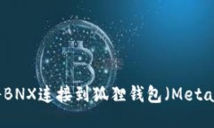如何将BNX连接到狐狸钱包（MetaMask）