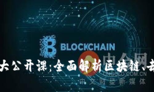 2023年最新Web3北大公开课：全面解析区块链、去中心化与未来互联网