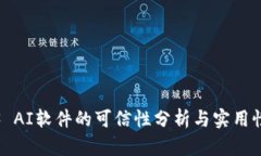 Web3 AI软件的可信性分析与实用性探讨
