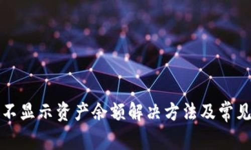 狐狸钱包不显示资产余额解决方法及常见问题解析