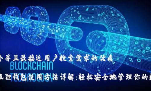 思考一个并且最接近用户搜索需求的优质

电脑小狐狸钱包使用方法详解：轻松安全地管理你的数字资产