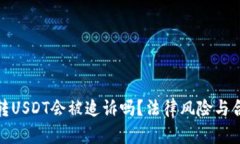 : 钱包转USDT会被追诉吗？法律风险与合规解读