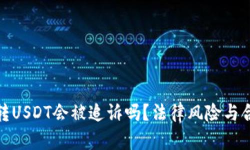 : 钱包转USDT会被追诉吗？法律风险与合规解读