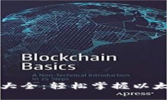 小狐狸钱包教程大全：轻松掌握以太坊钱包使用