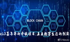 探索Web3嘉年华的开放项目：未来数字生态的创新