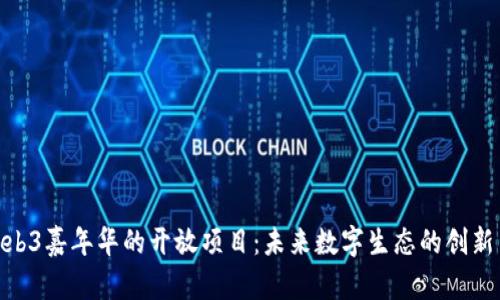 探索Web3嘉年华的开放项目：未来数字生态的创新与机遇