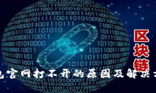 狐狸钱包官网打不开的原因及解决方案详解