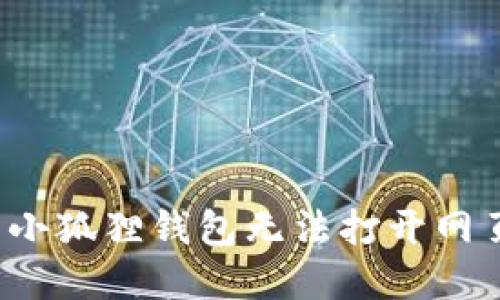 如何解决小狐狸钱包无法打开网页的问题？