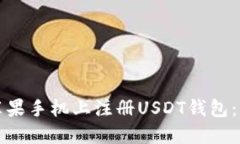 如何在苹果手机上注册USDT钱包：详细教程