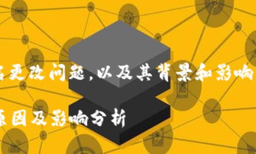 关于“小狐狸钱包”的全名更改问题，以及其背景和影响，接下来将进行详细探讨。

小狐狸钱包全名更改的原因及影响分析