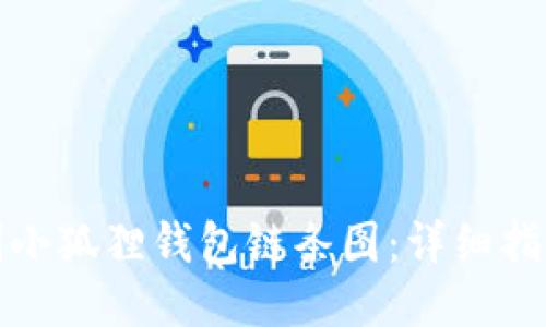 如何绘制小狐狸钱包链条图：详细指南与技巧