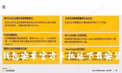 小狐钱包安卓官方手机版下载安装指南