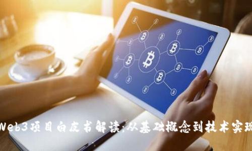 Web3项目白皮书解读：从基础概念到技术实现