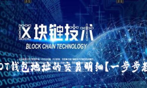 如何查询USDT钱包地址的交易明细？一步步教你轻松搞定