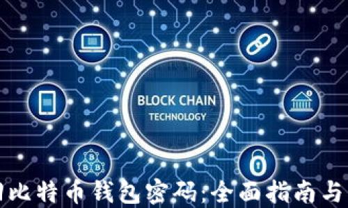 
如何找回比特币钱包密码：全面指南与实用技巧