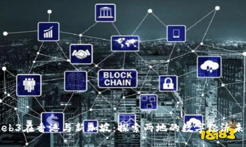 Web3在香港与新加坡：探索两地的数字经济未来