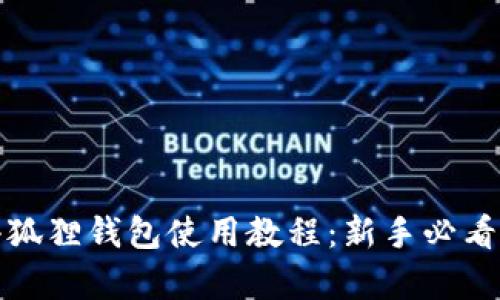 安卓版小狐狸钱包使用教程：新手必看视频指南