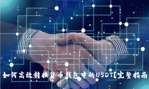 如何高效转换货币钱包中的USDT？完整指南