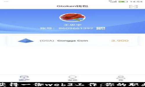 
如何成功获得一份web3工作：你的职业转型指南