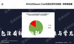 小狐狸钱包没有到账的解决办法与常见问题解答