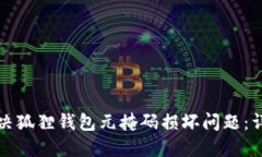 如何解决狐狸钱包元掩码损坏问题：详尽指南