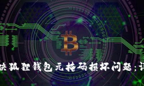 如何解决狐狸钱包元掩码损坏问题：详尽指南