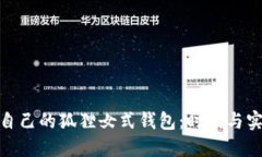 如何选择适合自己的狐狸女式钱包：时尚与实用