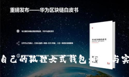 如何选择适合自己的狐狸女式钱包：时尚与实用的完美结合