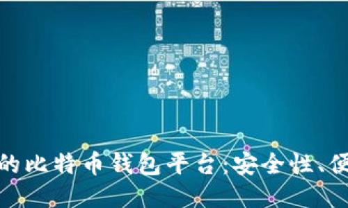 探索美国最优质的比特币钱包平台：安全性、便利性与用户体验