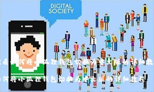 优质如何将小狐狸钱包切换为中文版的详细教程

如何将小狐狸钱包切换为中文版的详细教程