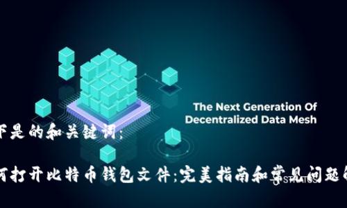 以下是的和关键词：

如何打开比特币钱包文件：完美指南和常见问题解析