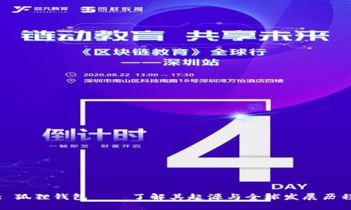 : 狐狸钱包——了解其起源与全球发展历程