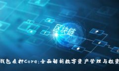 小狐狸钱包质押Core：全面解析数字资产管理与投