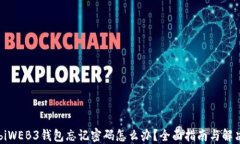 zhoubiWEB3钱包忘记密码怎么办？全面指南与解决方